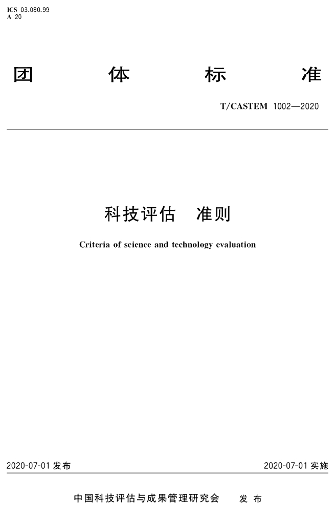 T/CASTEM 1002-2020 标准预览
