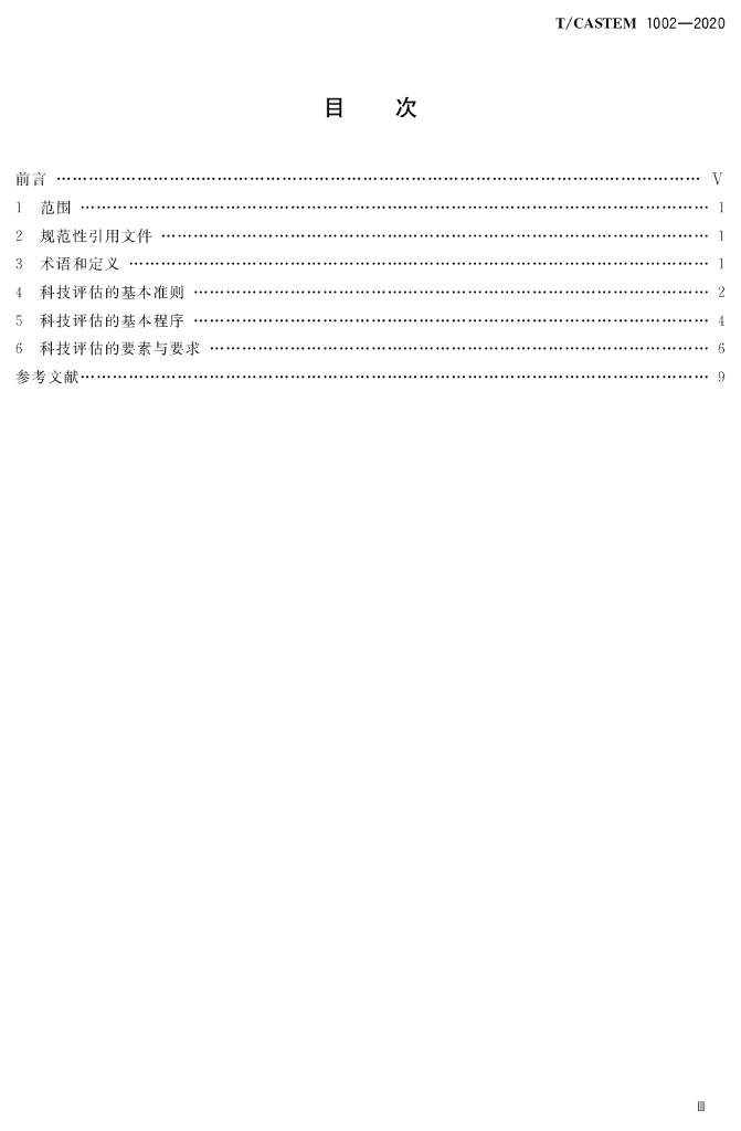 T/CASTEM 1002-2020 标准预览