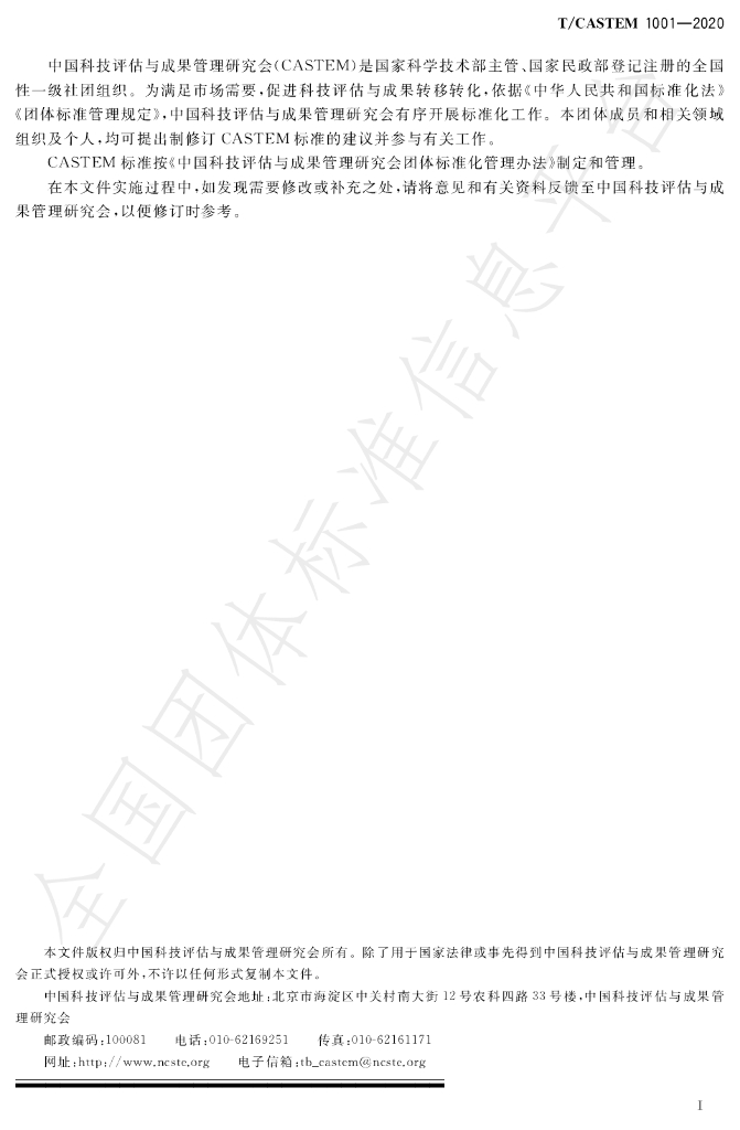 T/CASTEM 1001-2020 标准预览