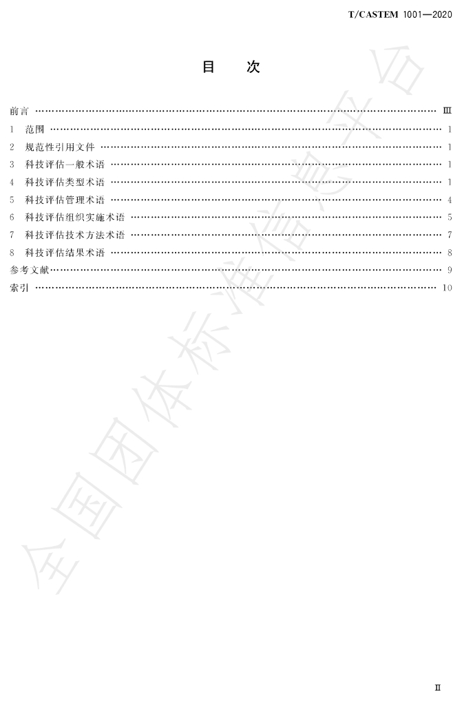 T/CASTEM 1001-2020 标准预览
