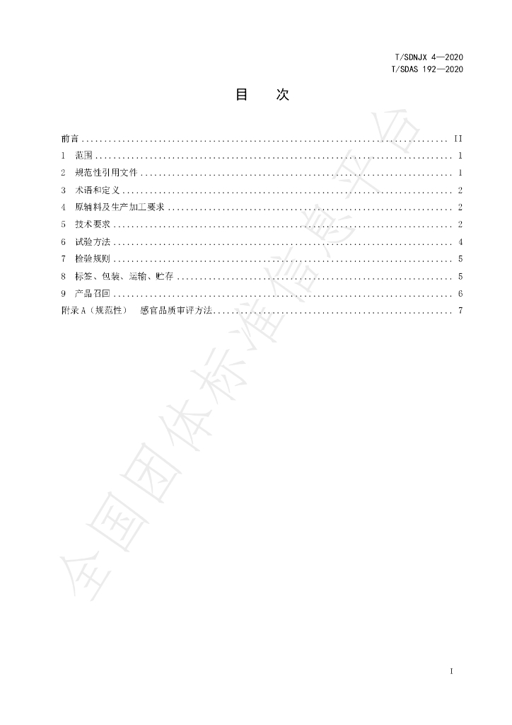 T/SDAS 192-2020 标准预览
