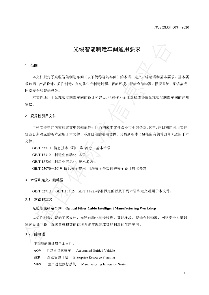 T/WJGDXLXH 003-2020 标准预览