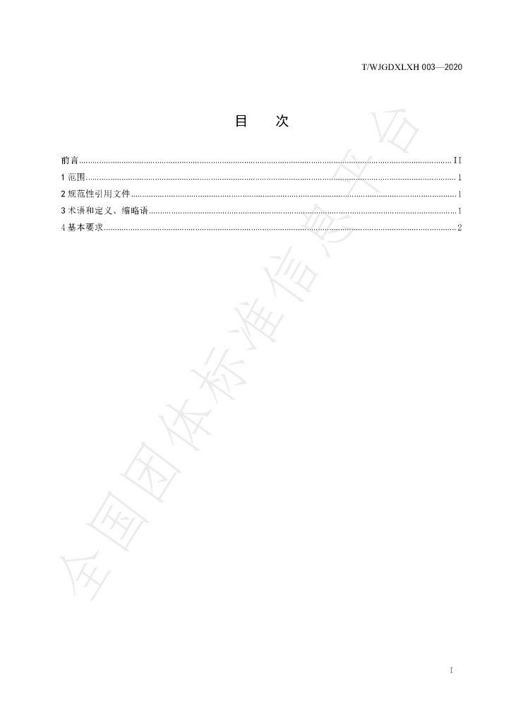 T/WJGDXLXH 003-2020 标准预览