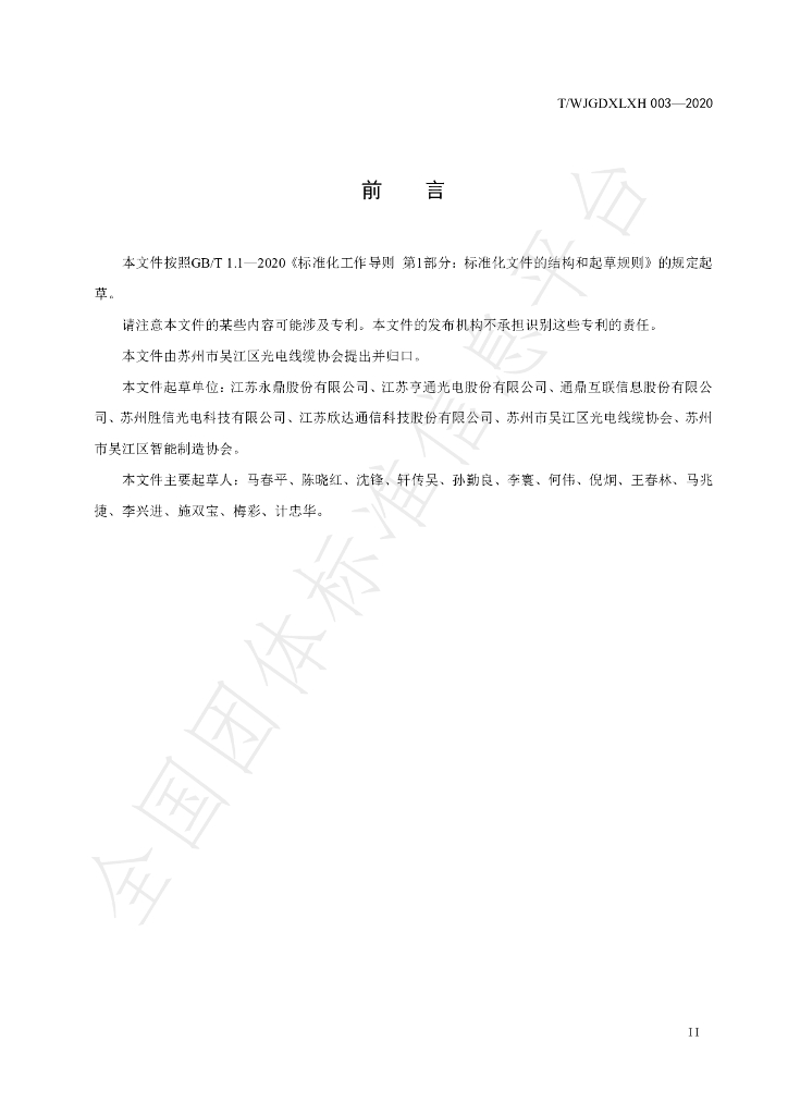 T/WJGDXLXH 003-2020 标准预览