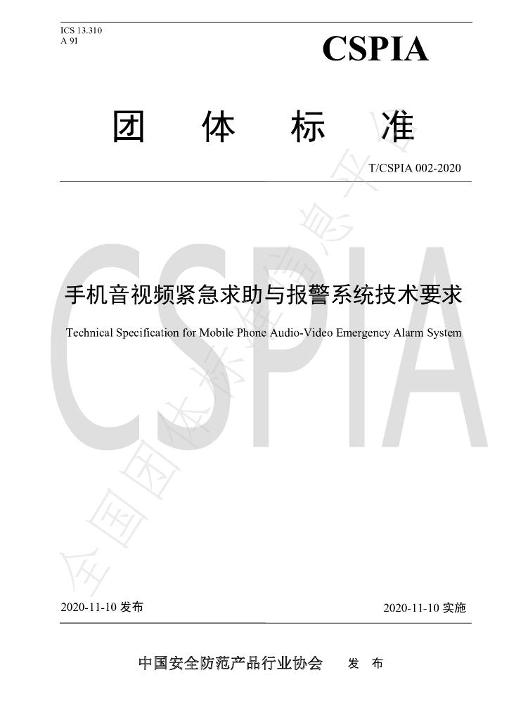 T/CSPIA 002-2020 标准预览
