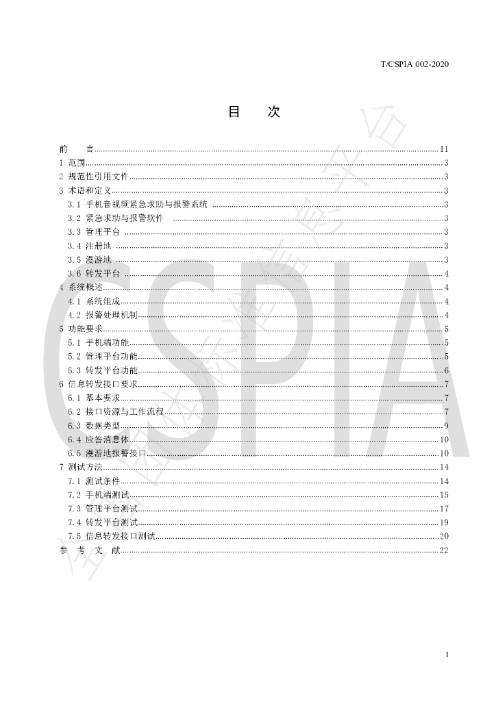 T/CSPIA 002-2020 标准预览