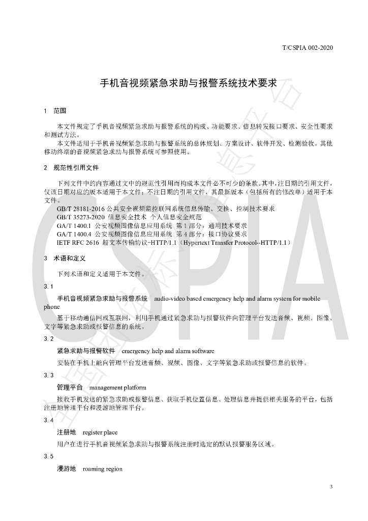 T/CSPIA 002-2020 标准预览