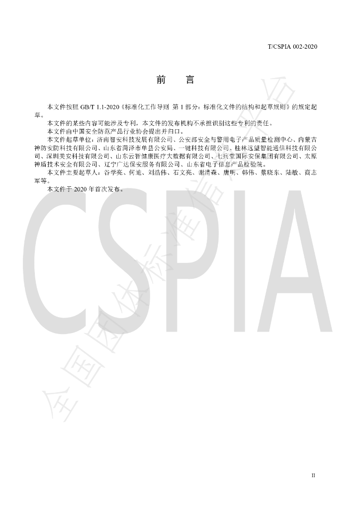 T/CSPIA 002-2020 标准预览