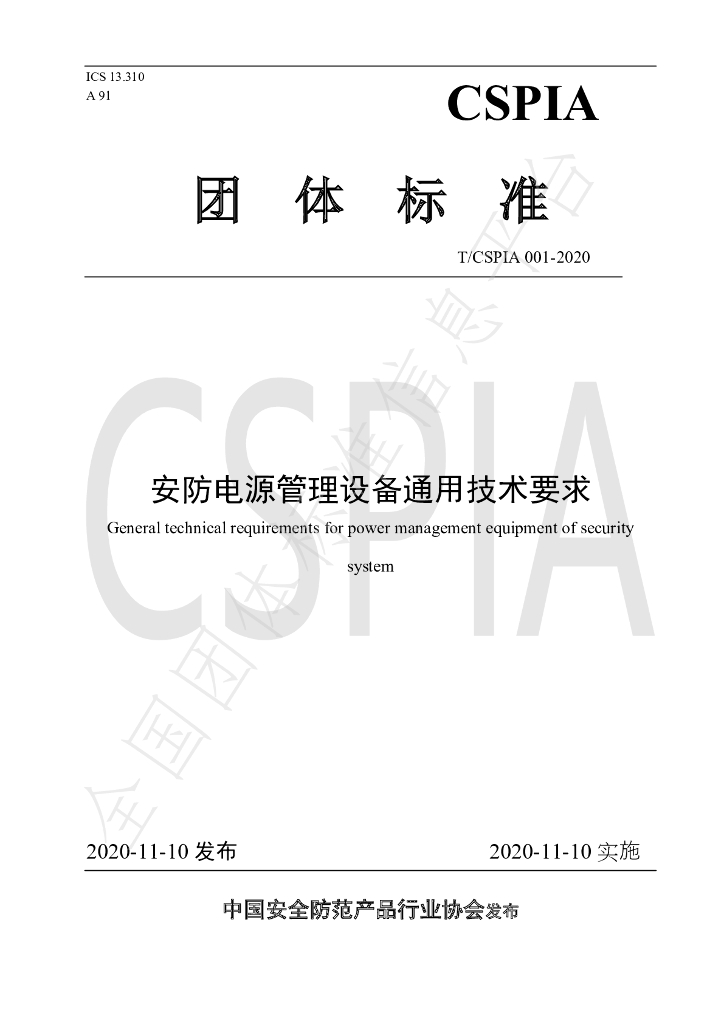 T/CSPIA 001-2020 标准预览