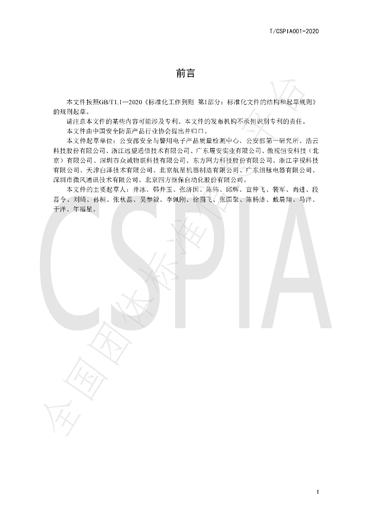 T/CSPIA 001-2020 标准预览