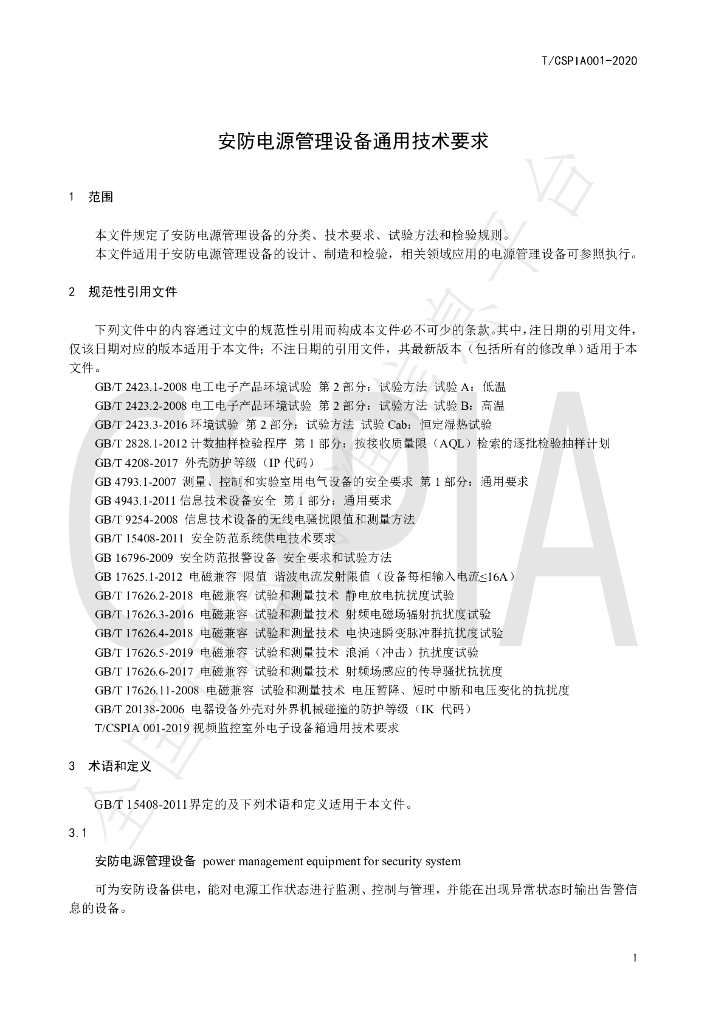 T/CSPIA 001-2020 标准预览