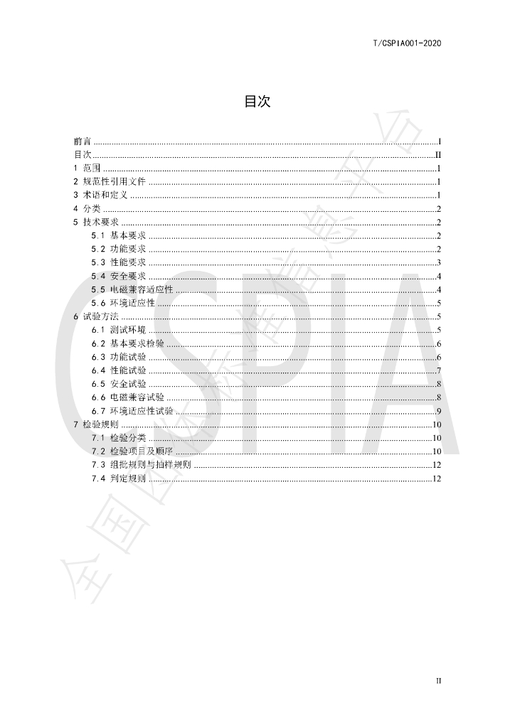 T/CSPIA 001-2020 标准预览