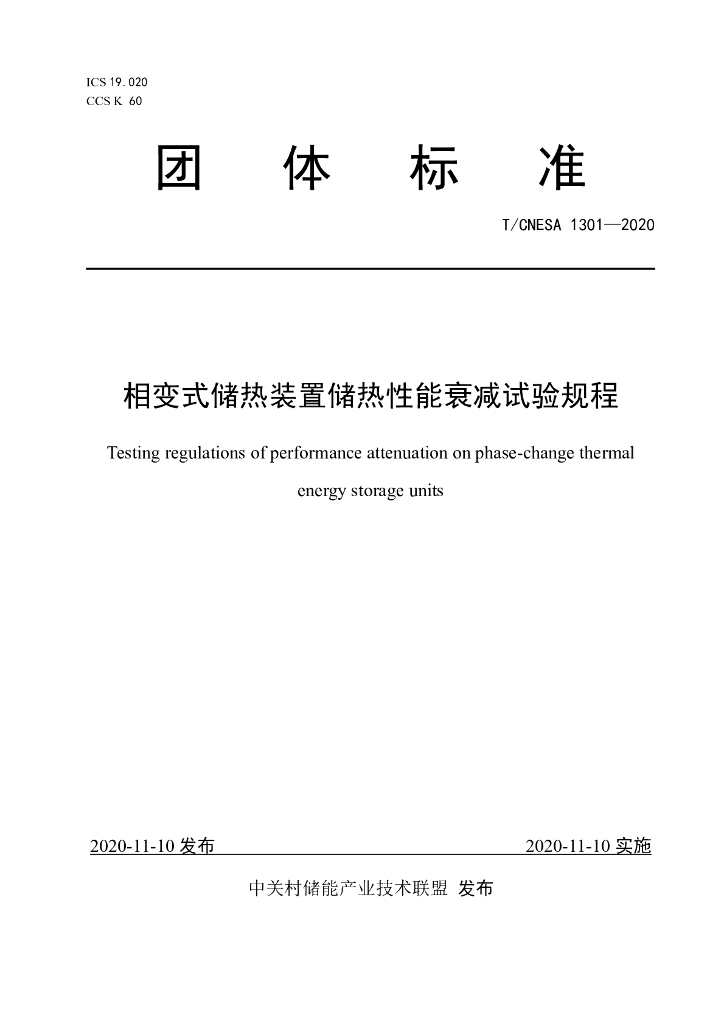 T/CNESA 1301-2020 标准预览