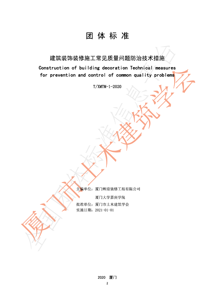 T/XMTM 1-2020 标准预览