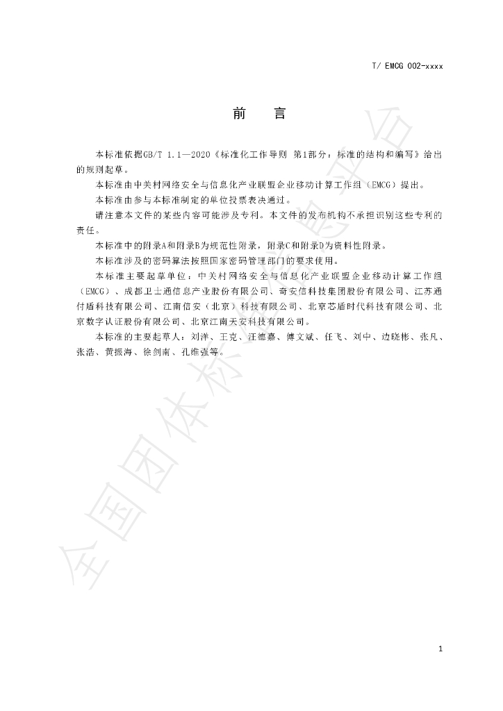 T/EMCG 002-2020 标准预览