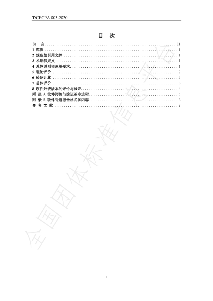 T/CECPA 002-2020 标准预览