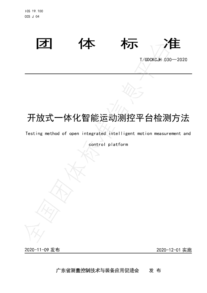 T/GDCKCJH 030-2020 标准预览
