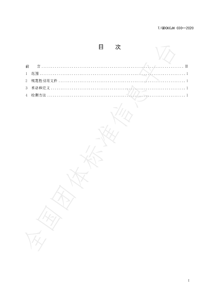 T/GDCKCJH 030-2020 标准预览
