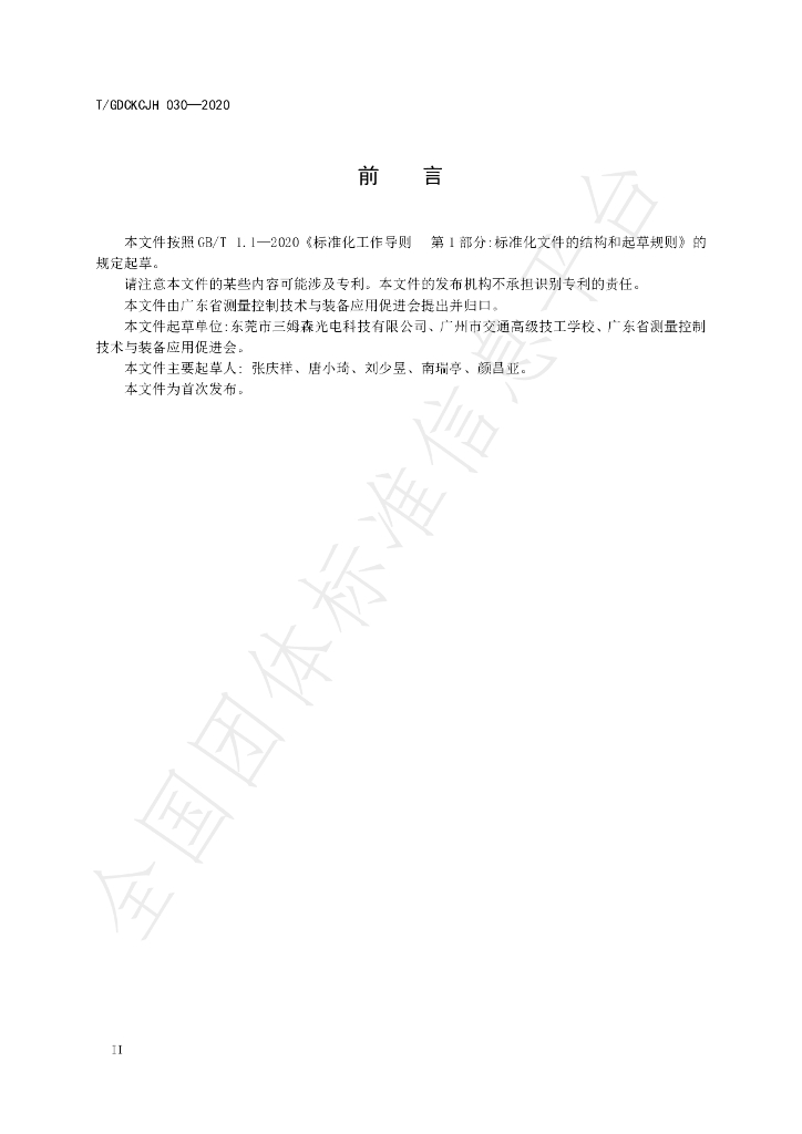 T/GDCKCJH 030-2020 标准预览