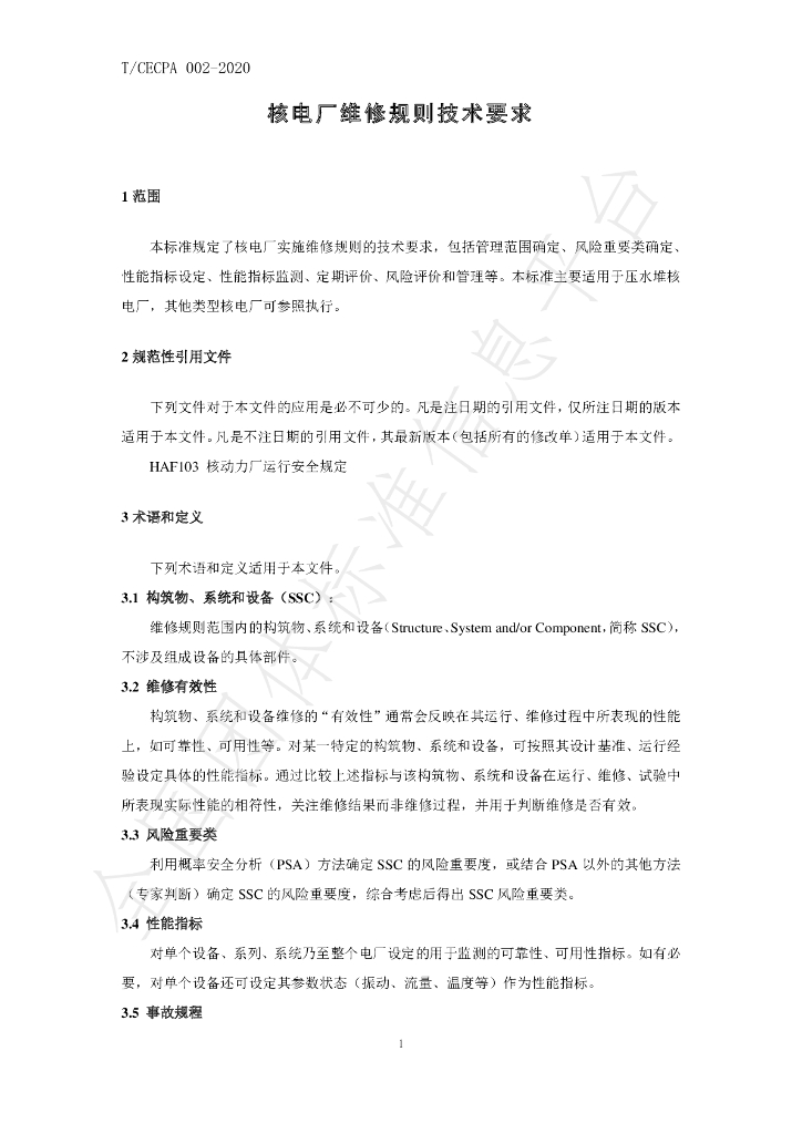 T/CECPA 003-2020 标准预览