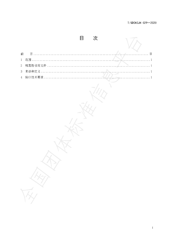 T/GDCKCJH 029-2020 标准预览
