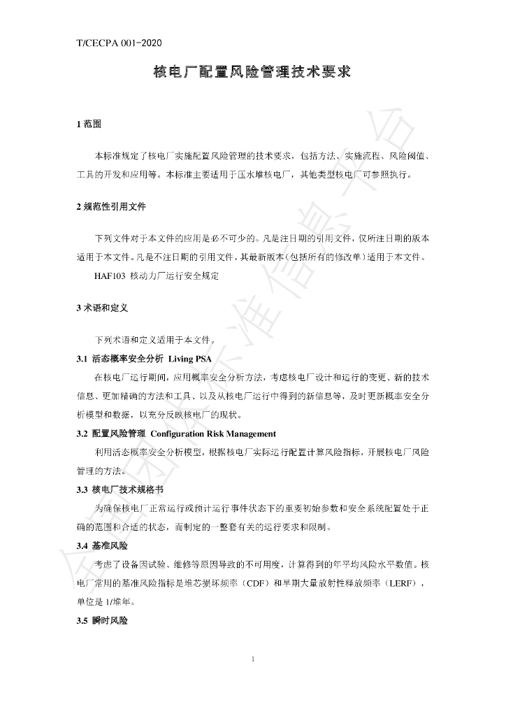 T/CECPA 001-2020 标准预览