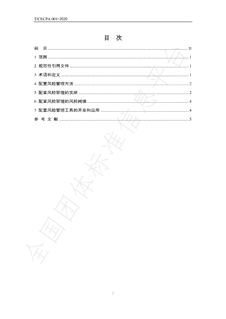 T/CECPA 001-2020 标准预览