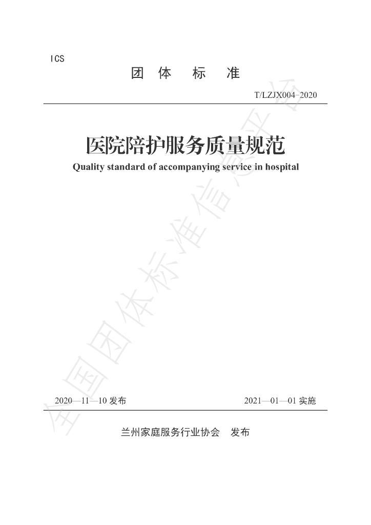 T/LJX 004-2020 标准预览