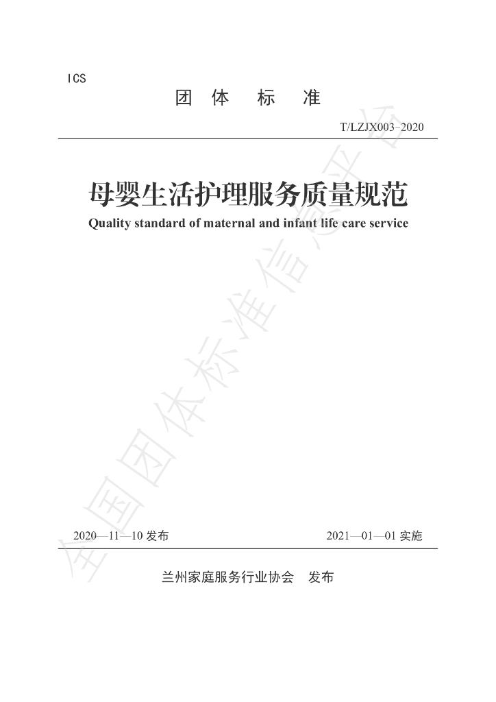 T/LJX 003-2020 标准预览
