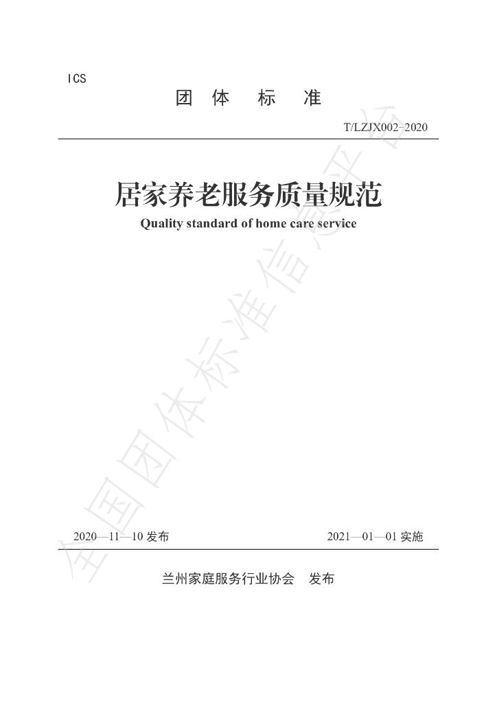 T/LJX 002-2020 标准预览