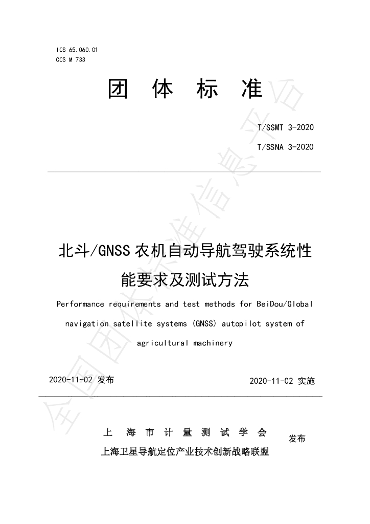 T/SSMT 3-2020 标准预览