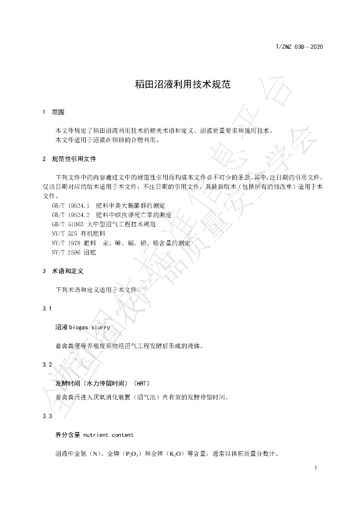 T/ZNZ 038-2020 标准预览