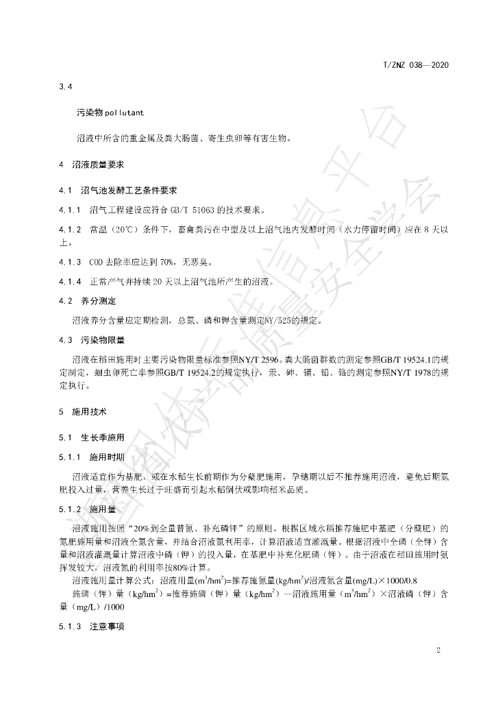 T/ZNZ 038-2020 标准预览