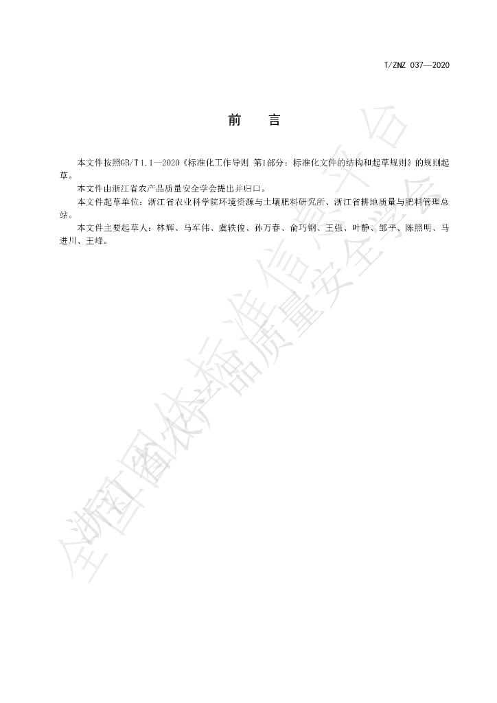 T/ZNZ 037-2020 标准预览