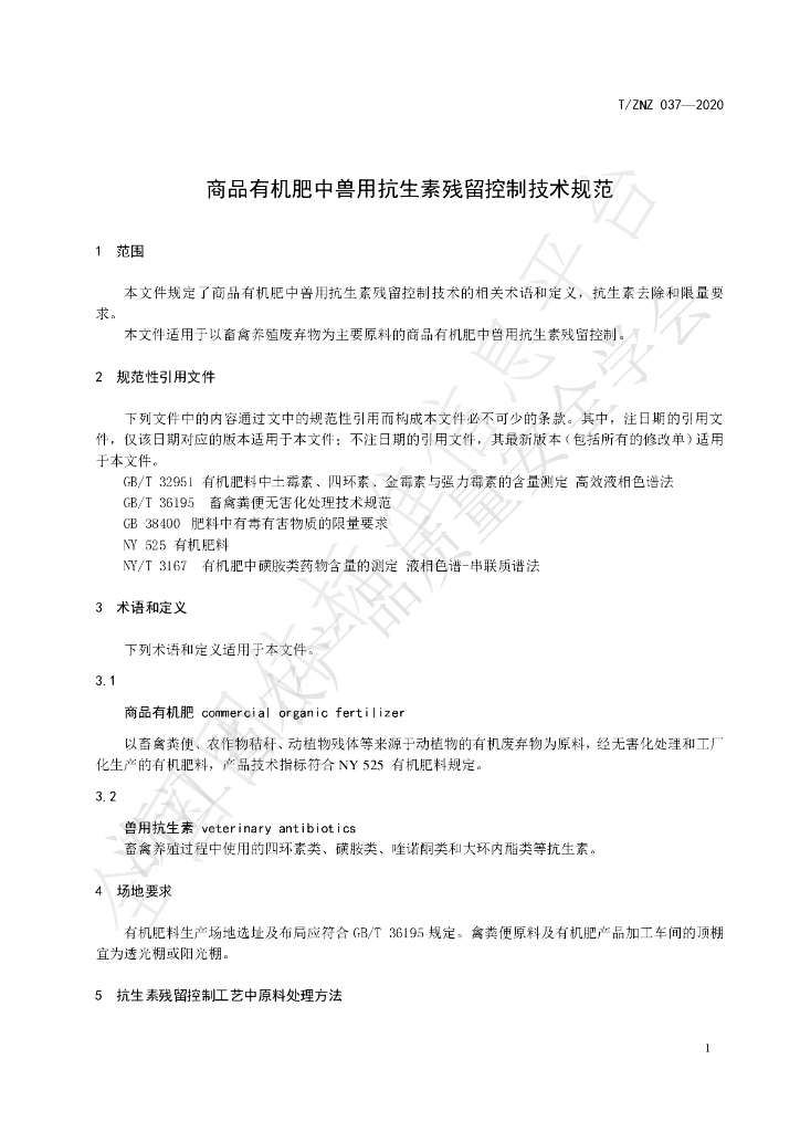 T/ZNZ 037-2020 标准预览