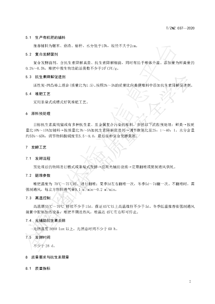 T/ZNZ 037-2020 标准预览