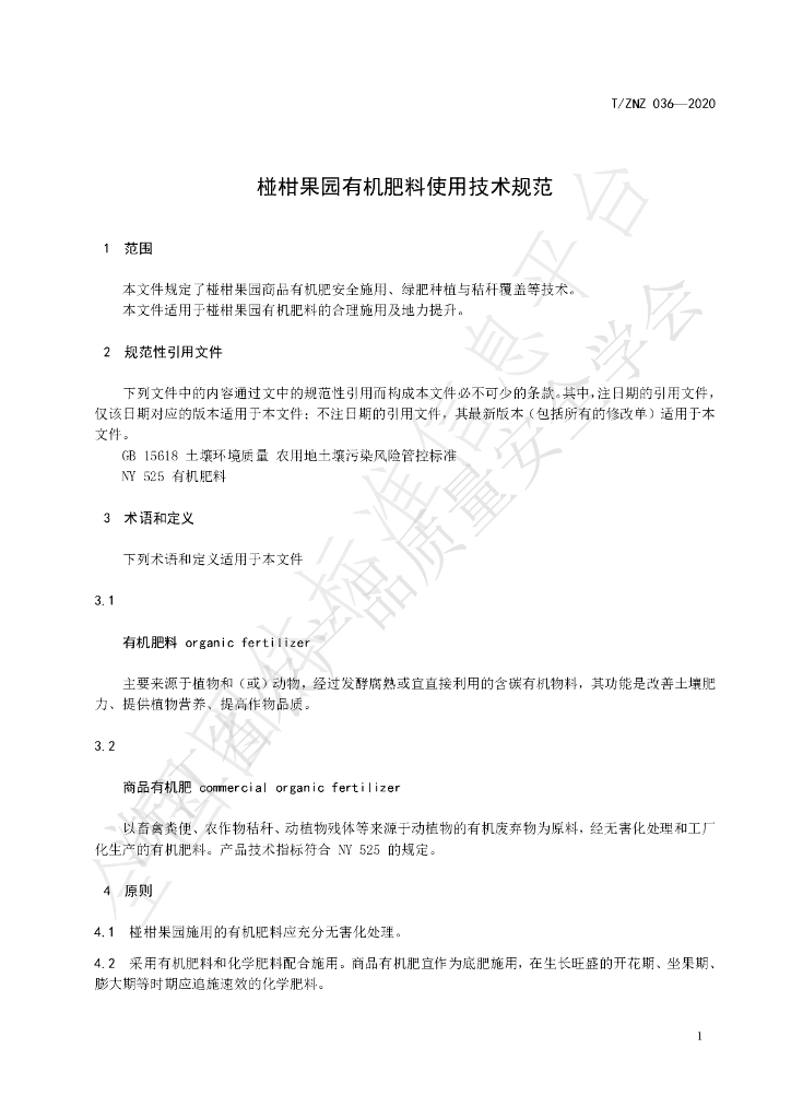 T/ZNZ 036-2020 标准预览