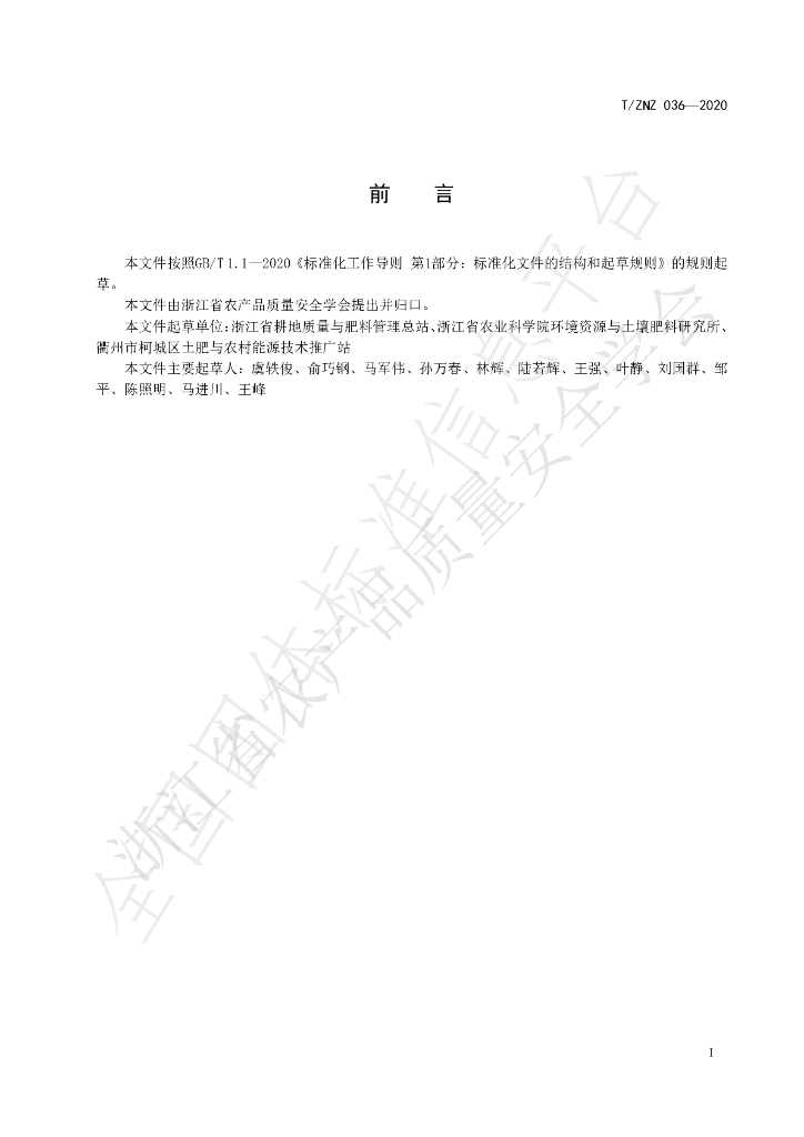 T/ZNZ 036-2020 标准预览