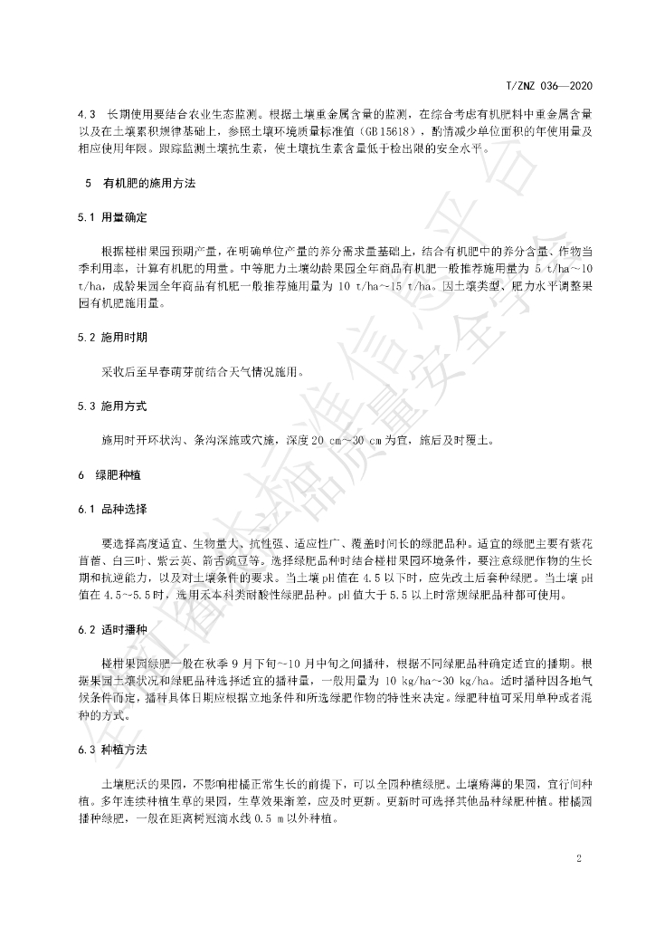 T/ZNZ 036-2020 标准预览