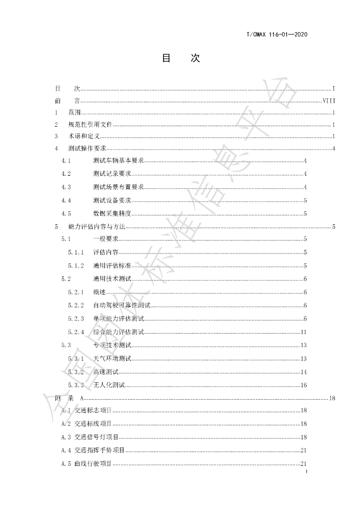 T/CMAX 116-01-2020 标准预览