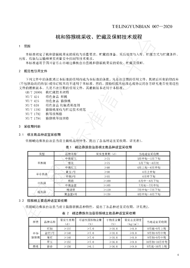 T/ELINGYUNBIAN 007-2020 标准预览