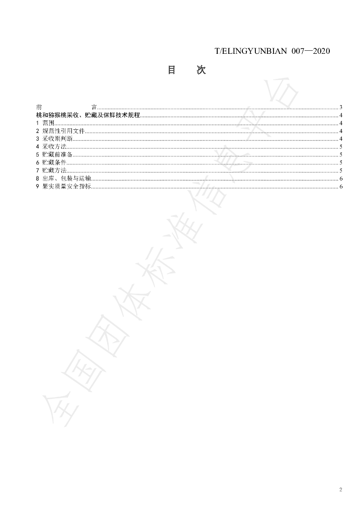 T/ELINGYUNBIAN 007-2020 标准预览