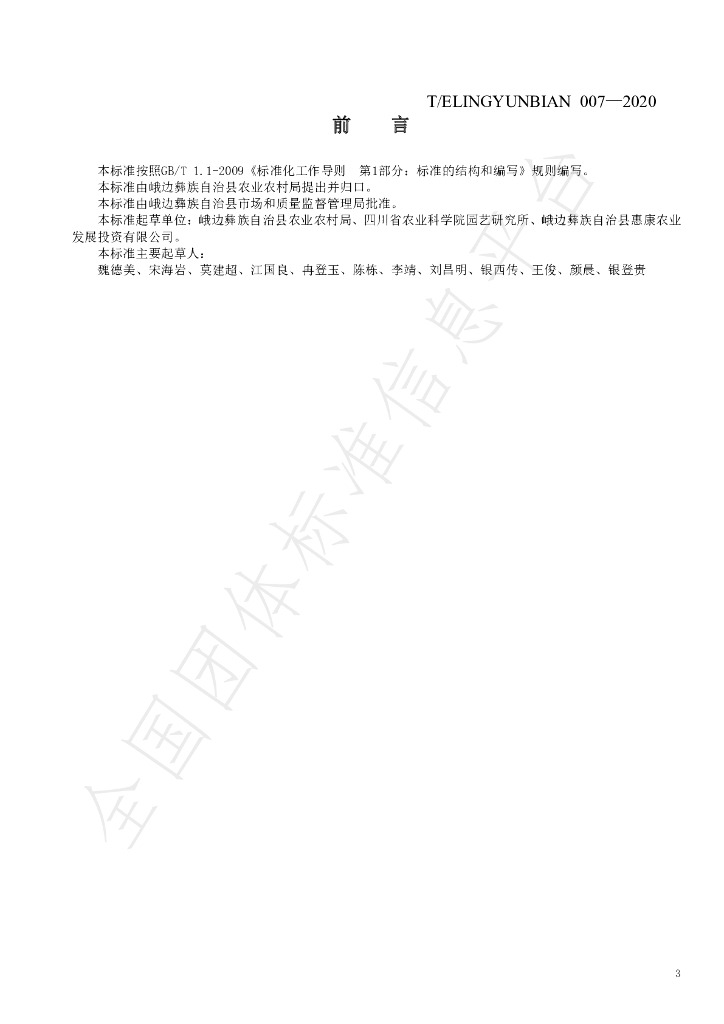 T/ELINGYUNBIAN 007-2020 标准预览