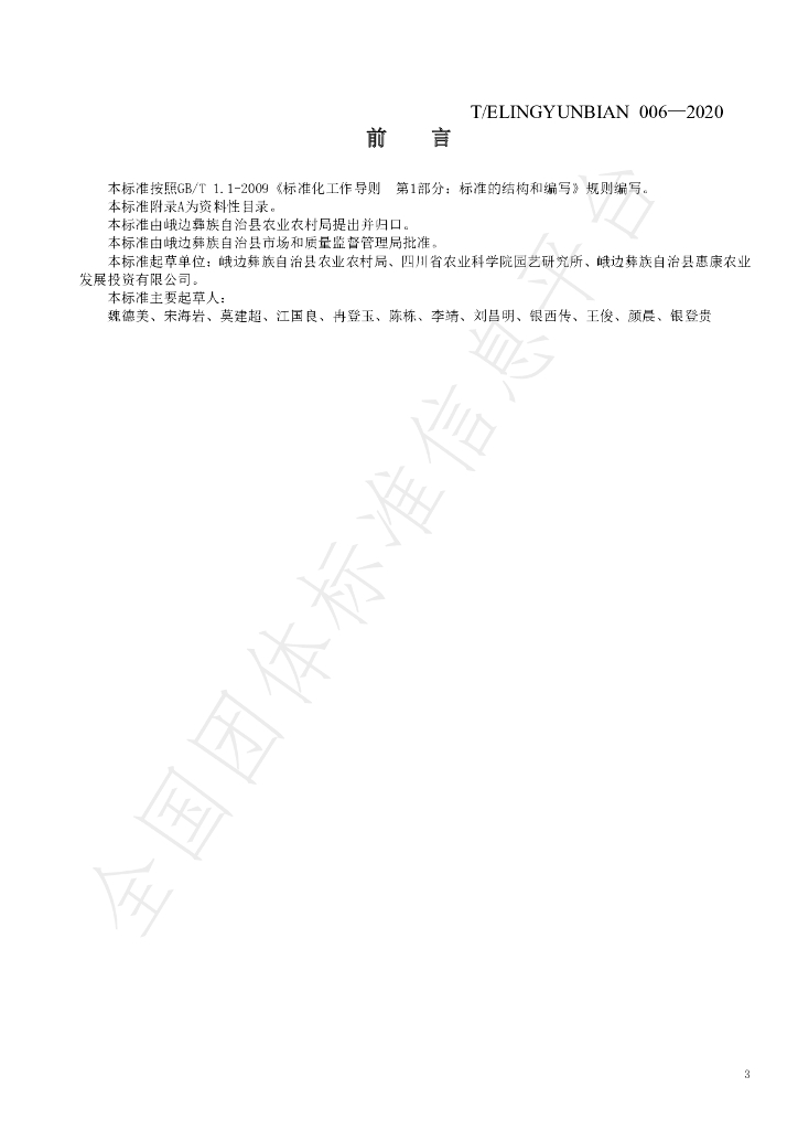 T/ELINGYUNBIAN 006-2020 标准预览