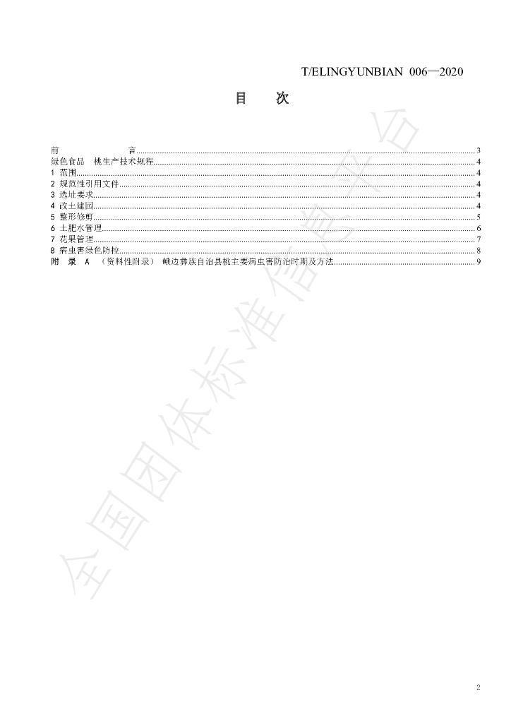 T/ELINGYUNBIAN 006-2020 标准预览