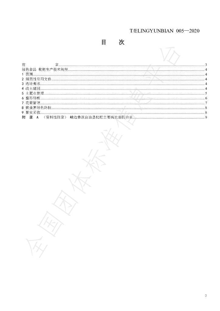 T/ELINGYUNBIAN 005-2020 标准预览