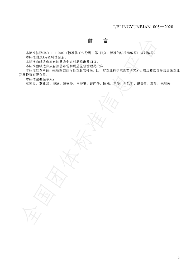 T/ELINGYUNBIAN 005-2020 标准预览