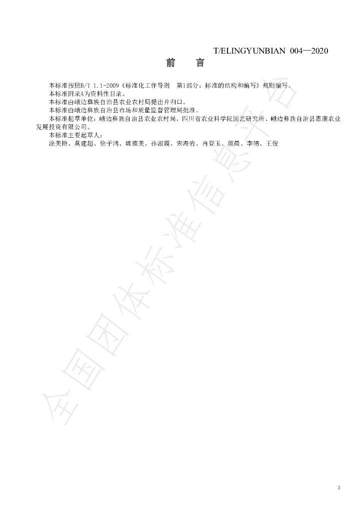 T/ELINGYUNBIAN 004-2020 标准预览