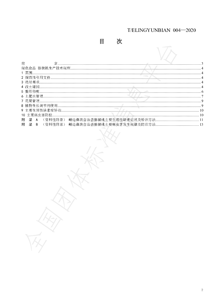 T/ELINGYUNBIAN 004-2020 标准预览