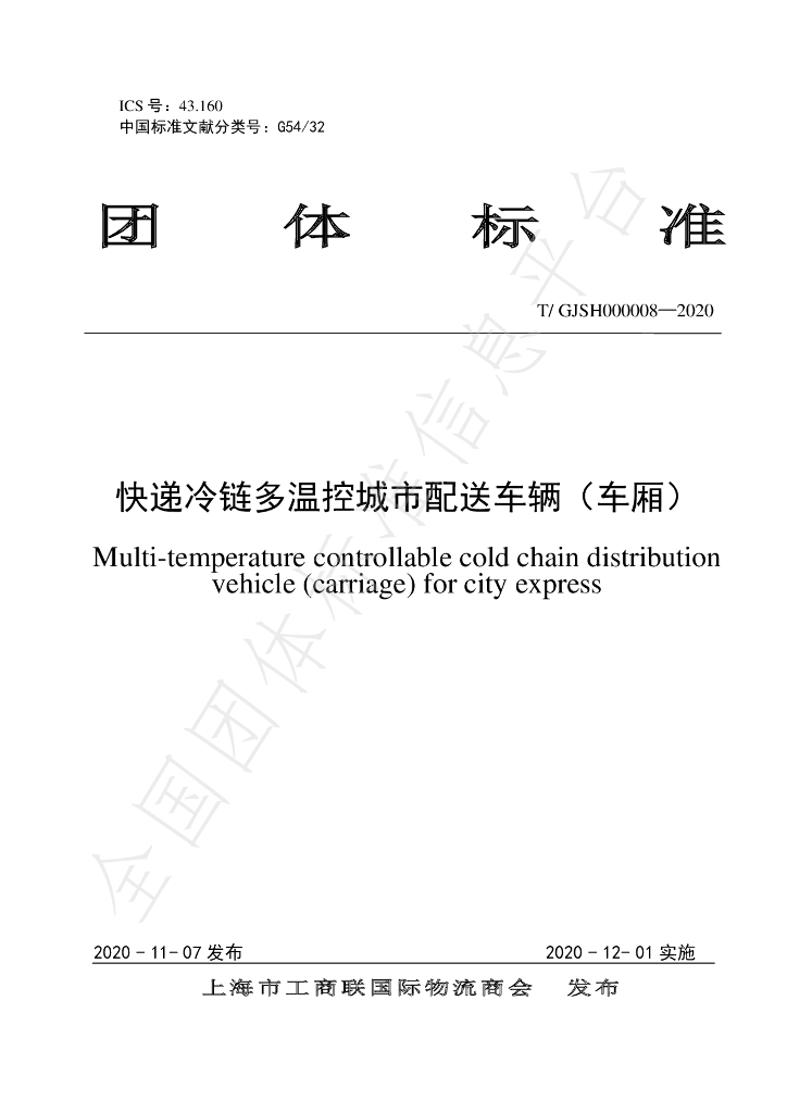 T/GJSH 000008-2020 标准预览